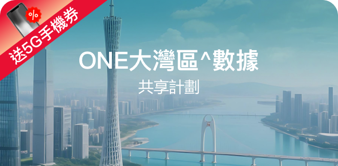 ONE大灣區^數據共享計劃（5G手機券）